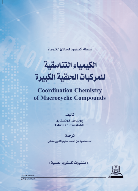 الكيمياء التناسقية للمركبات الحلقية الكبيرة