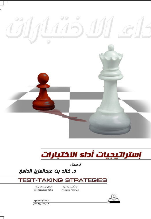 إستراتيجيات أداء الاختبارات