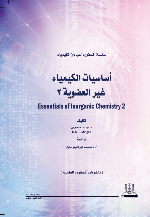 أساسيات الكيمياء غير العضوية 2