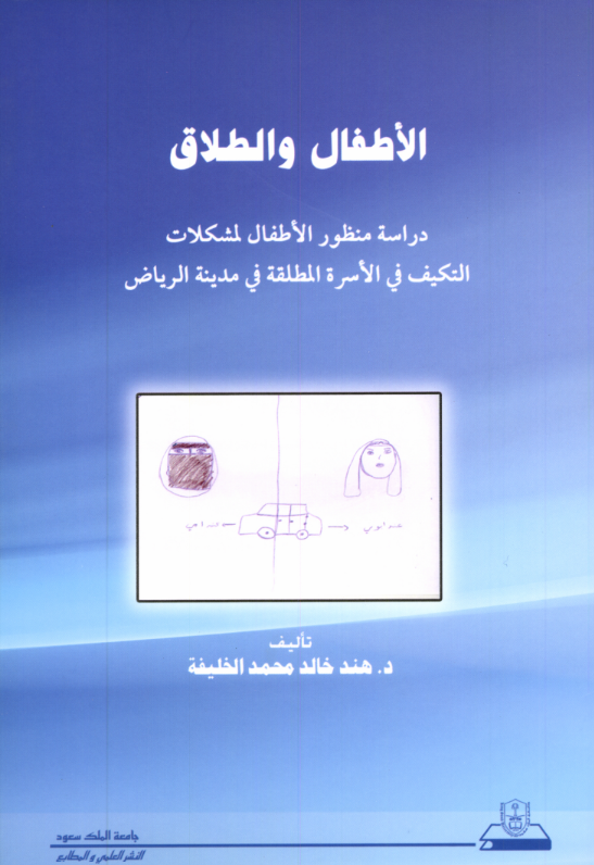 الأطفال والطلاق: دراسة منظور الأطفال لمشكلات التكيف في الأسرة
