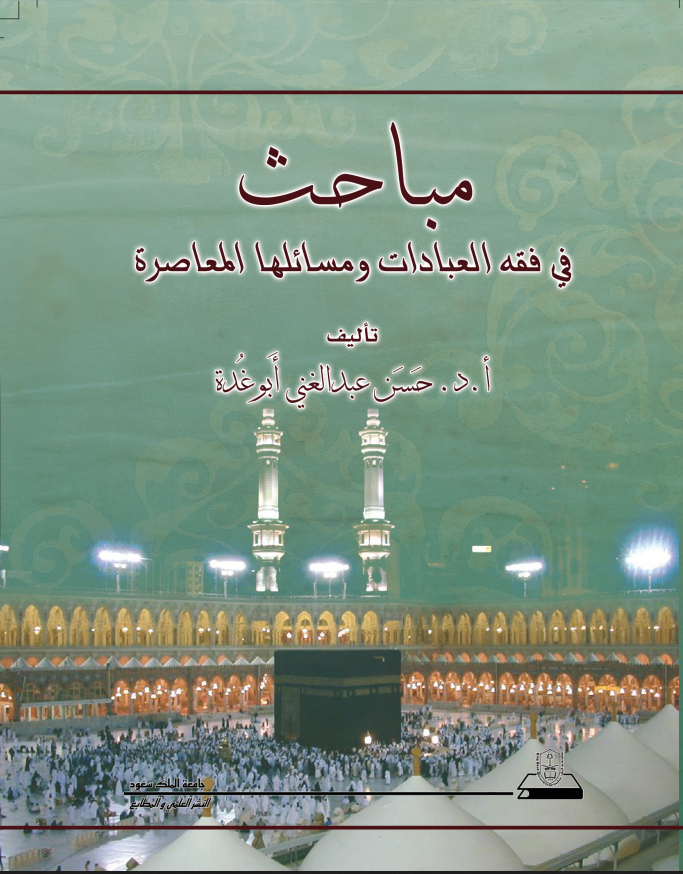 مباحث في فقه العبادات ومسائلها المعاصرة