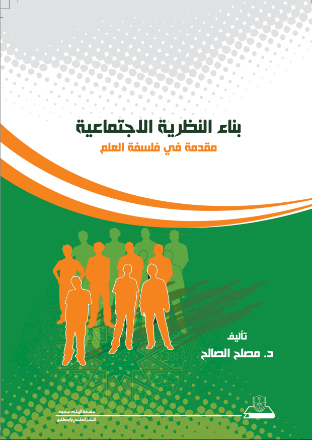 بناء النظرية الاجتماعية: مقدمة في فلسفة العلم