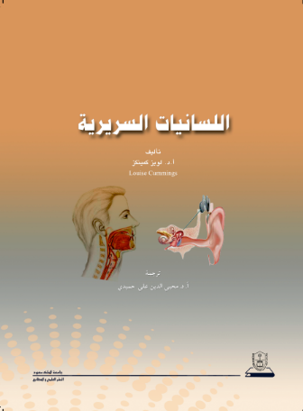 اللسانيات السريرية