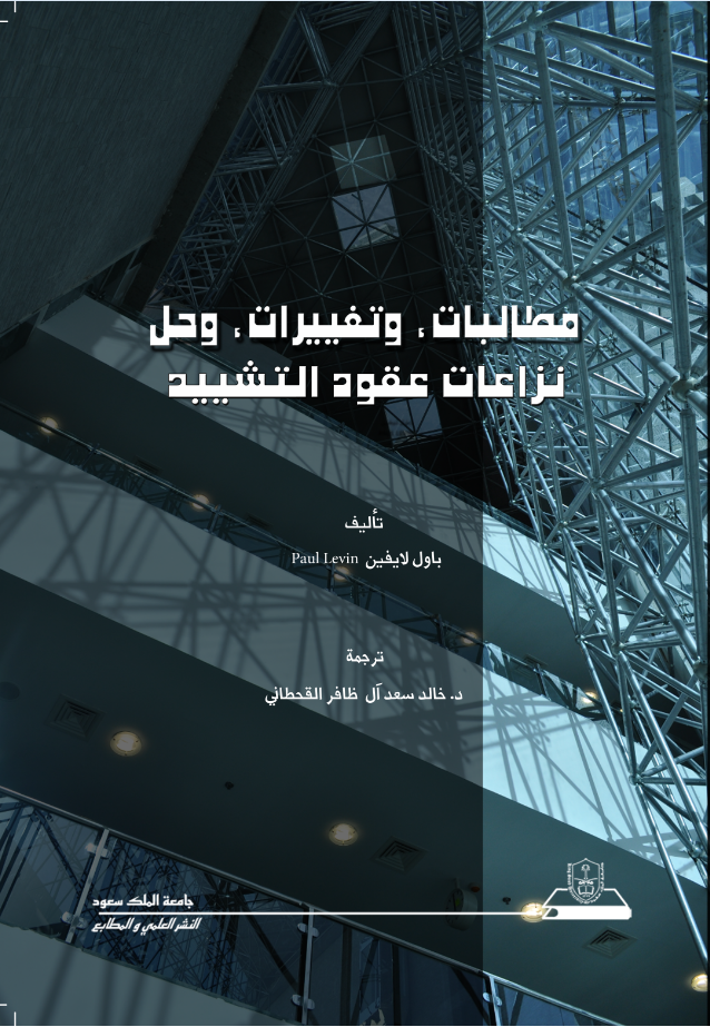 مطالبات وتغييرات وحل نزاعات عقود التشييد