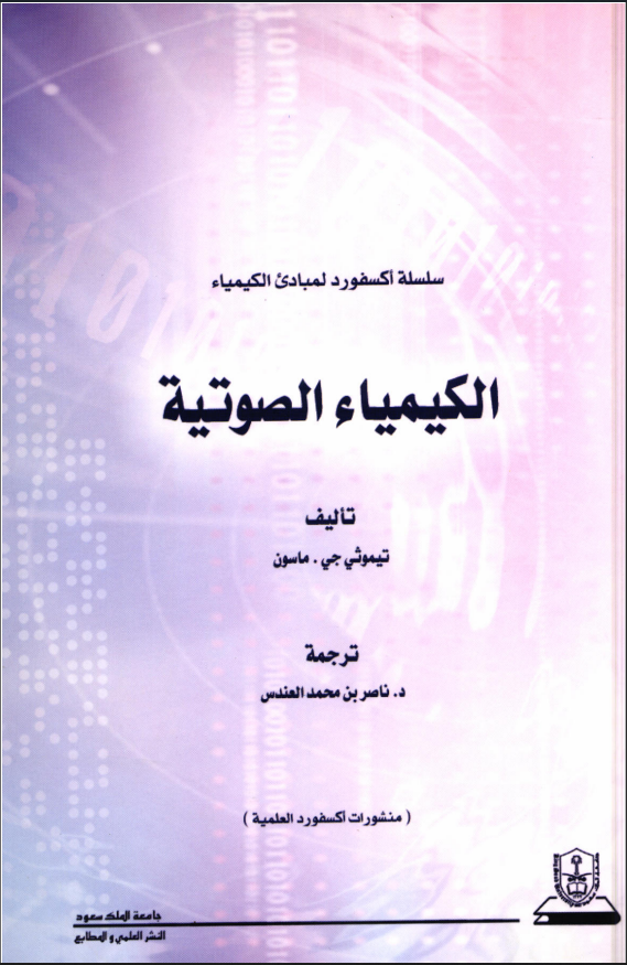 مبادئ الكيمياء الكيمياء الصوتية: سلسلة اكسفورد