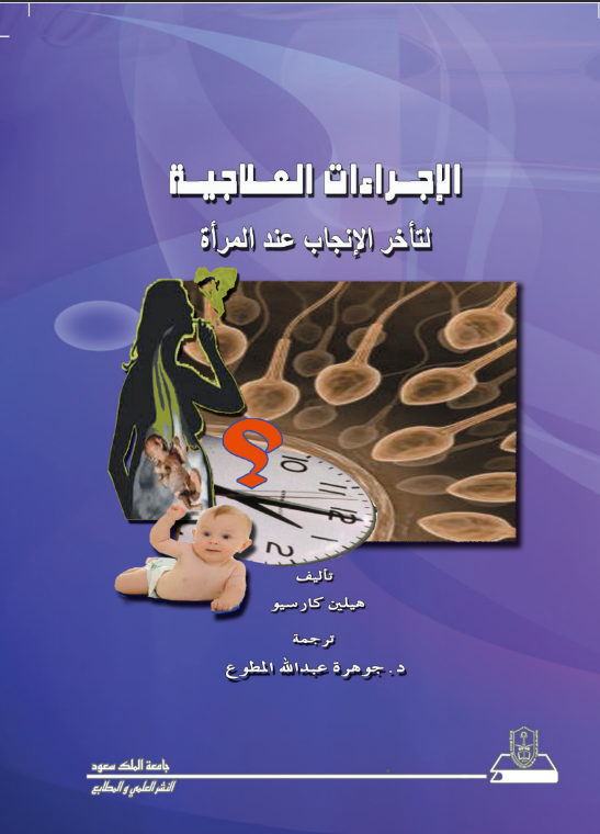 الإجراءات العلاجية لتأخر الإنجاب عند المرأة