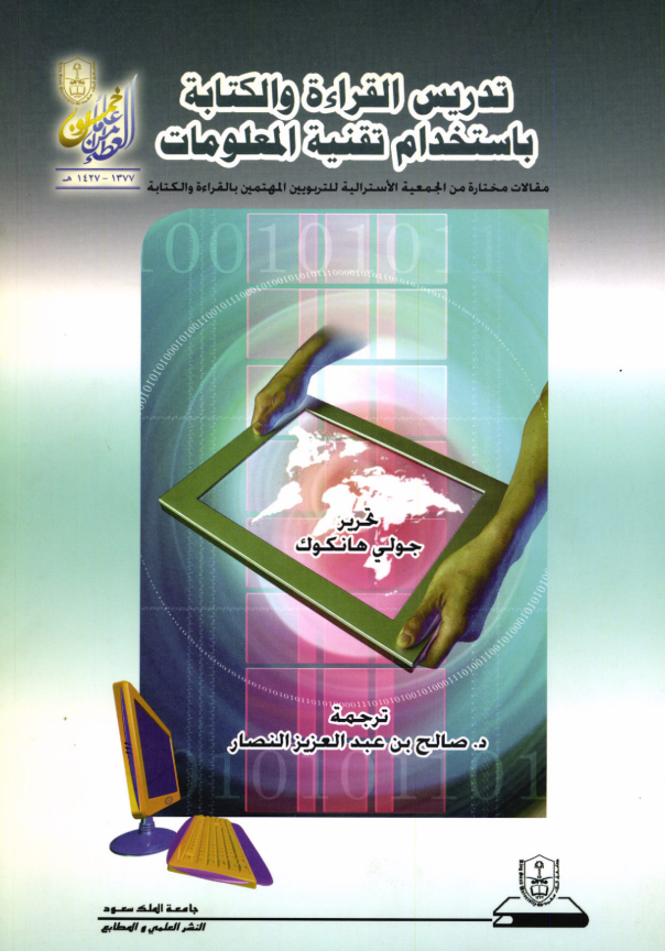 تدريس القراءة والكتابة باستخدام تقنية المعلومات