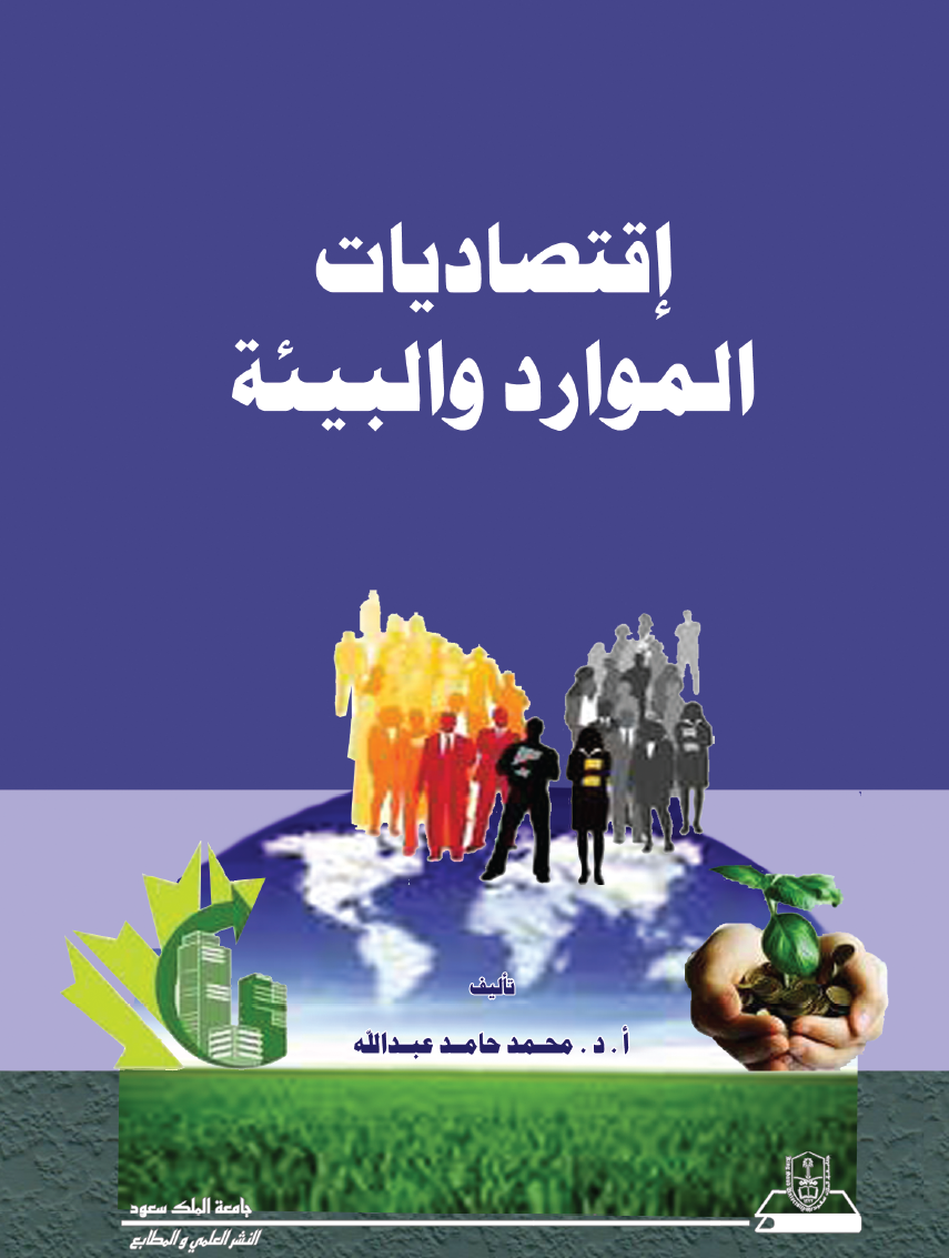 اقتصاديات الموارد والبيئة