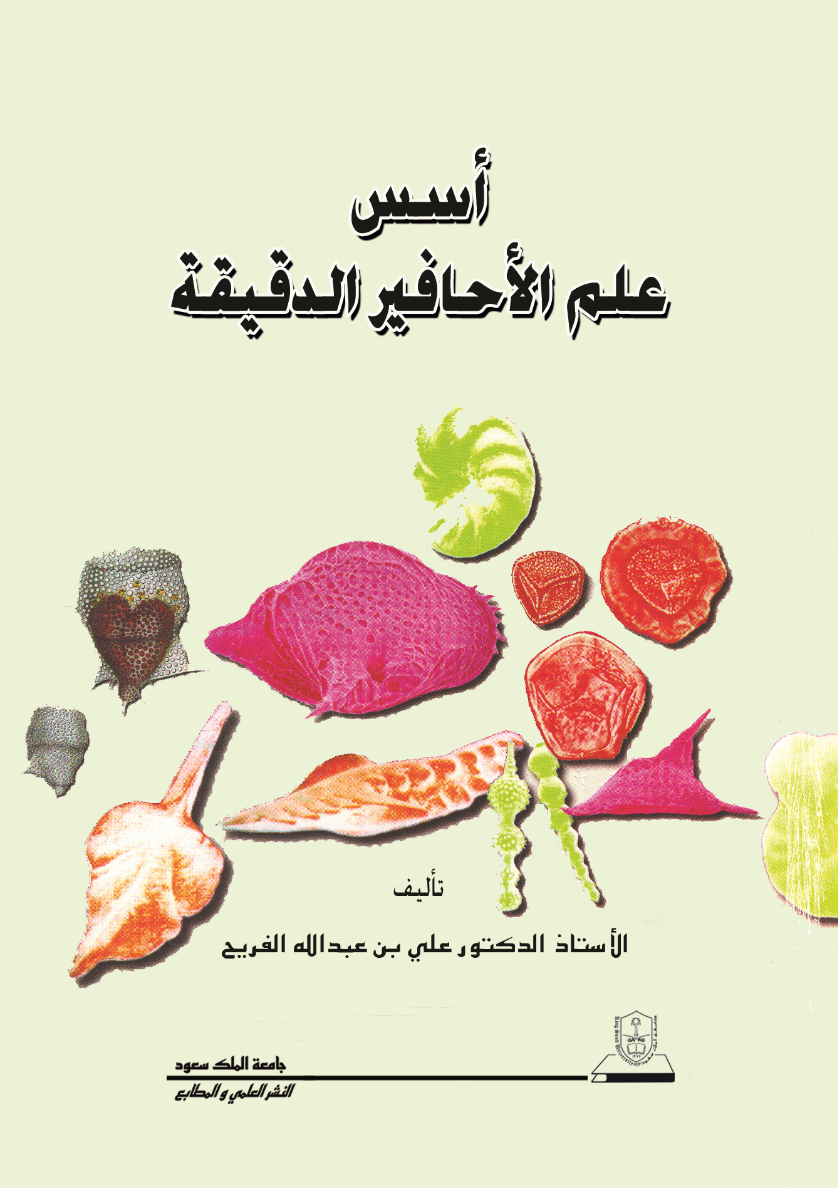 أسس علم الأحافير الدقيقة