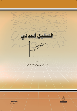 التحليل العددي