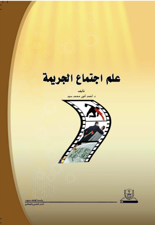 علم اجتماع الجريمة