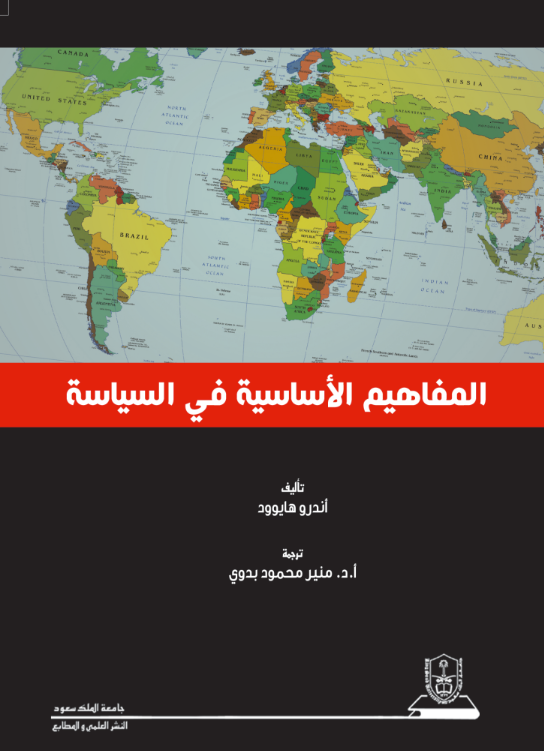 المفاهيم الأساسية في السياسة