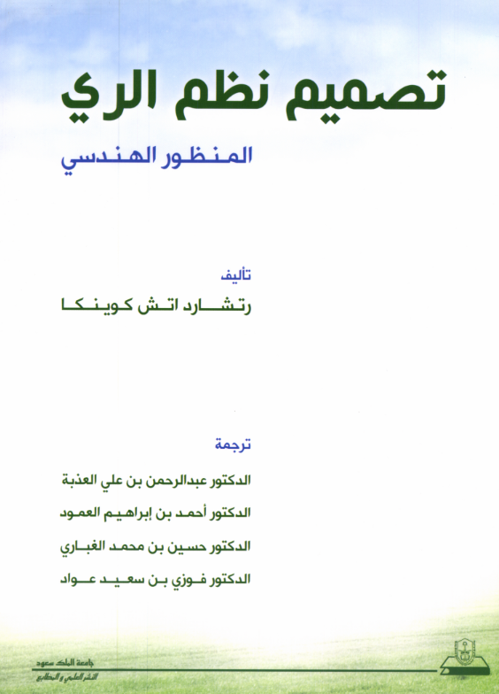 تصميم نظم الري «المنظور الهندسي»