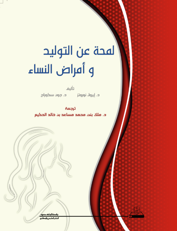لمحة عن التوليد وأمراض النساء