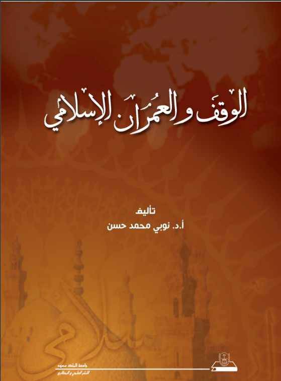 الوقف والعمران الإسلامي