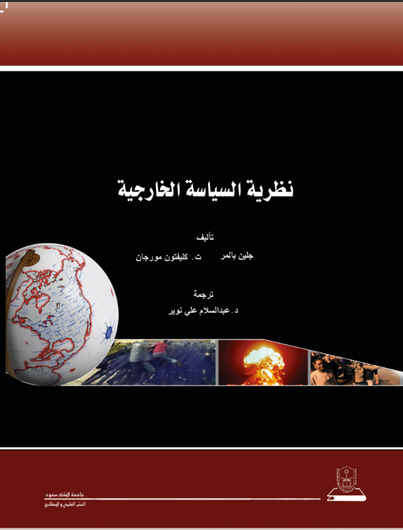 نظرية السياسة الخارجية