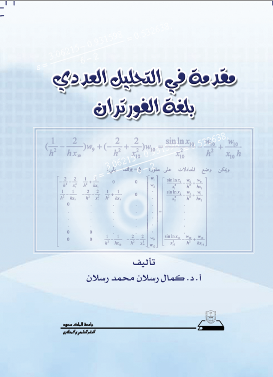 مقدمة في التحليل العددي بلغة الفورتران