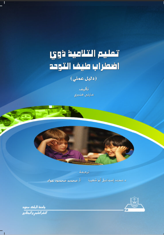 تعليم التلاميذ ذوي اضطراب طيف التوحد