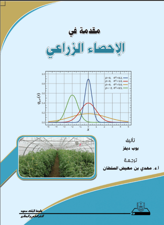 مقدمة في الإحصاء الزراعي