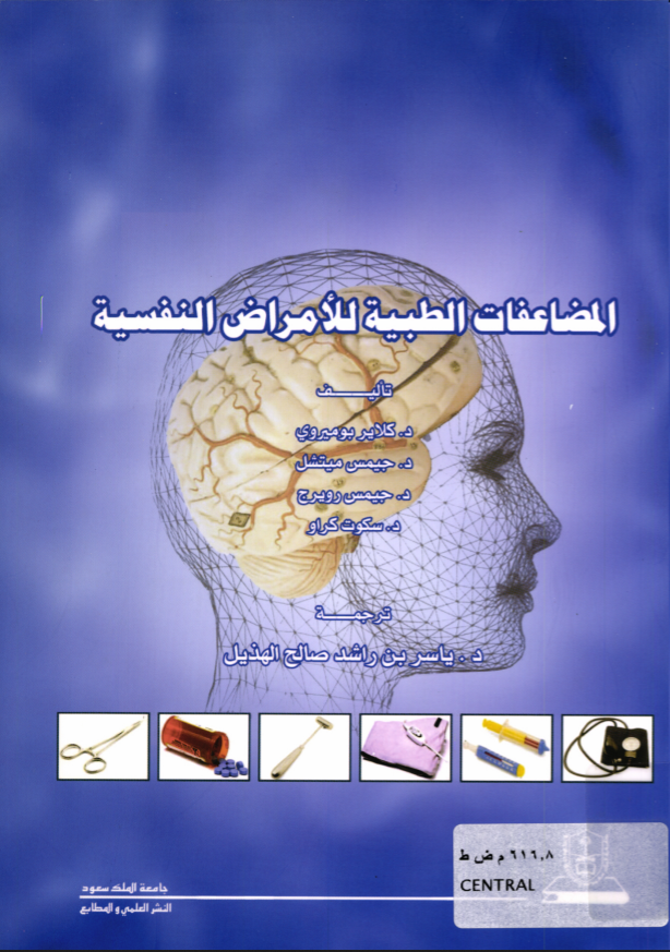 المضاعفات الطبية للأمراض النفسية