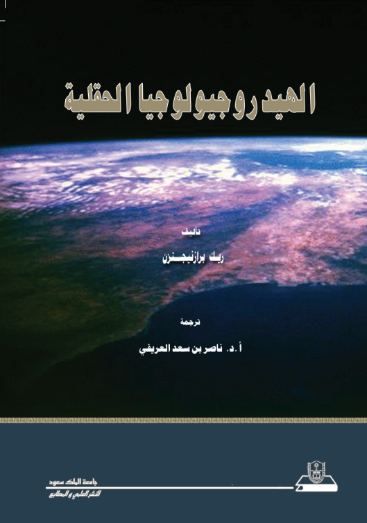 الهيدروجيولوجيا الحقلية