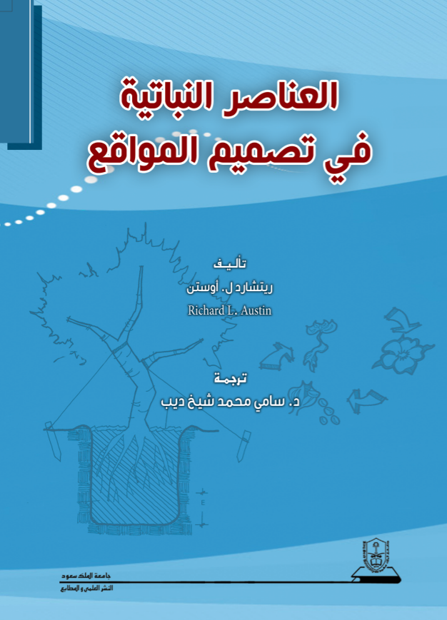 العناصر النباتية في تصميم المواقع