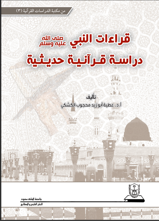 قراءات النبي،  صلى الله عليه وسلم،دراسة قرآنية حديثية