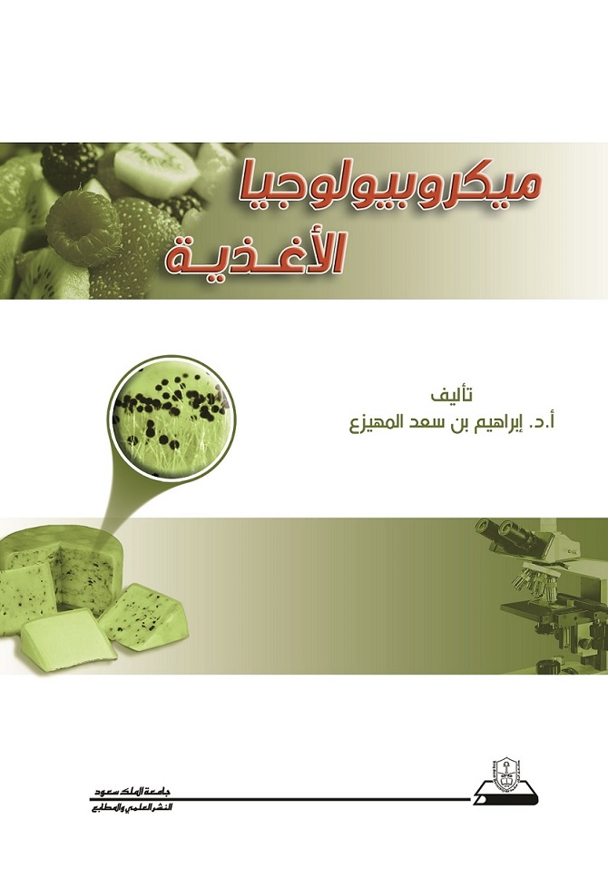 ميكروبيولوجيا الأغذية