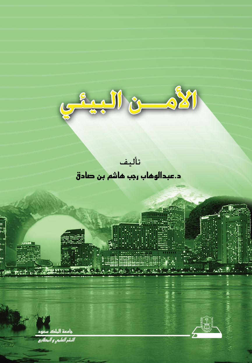 الأمن البيئي