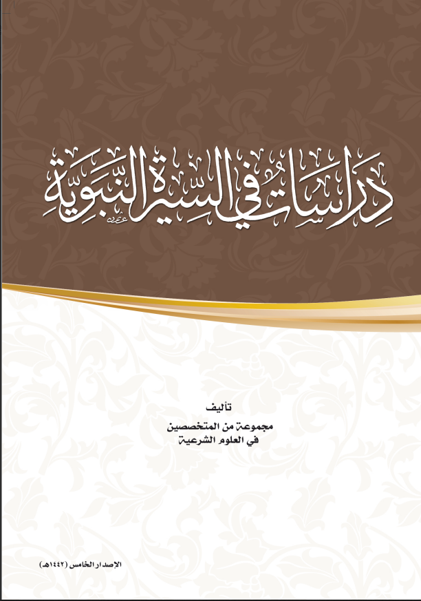 دراسات في السيرة النبوية