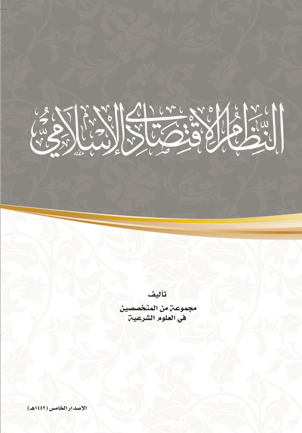 النظام الاقتصادي الإسلامي