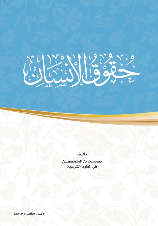 حقوق الإنسان