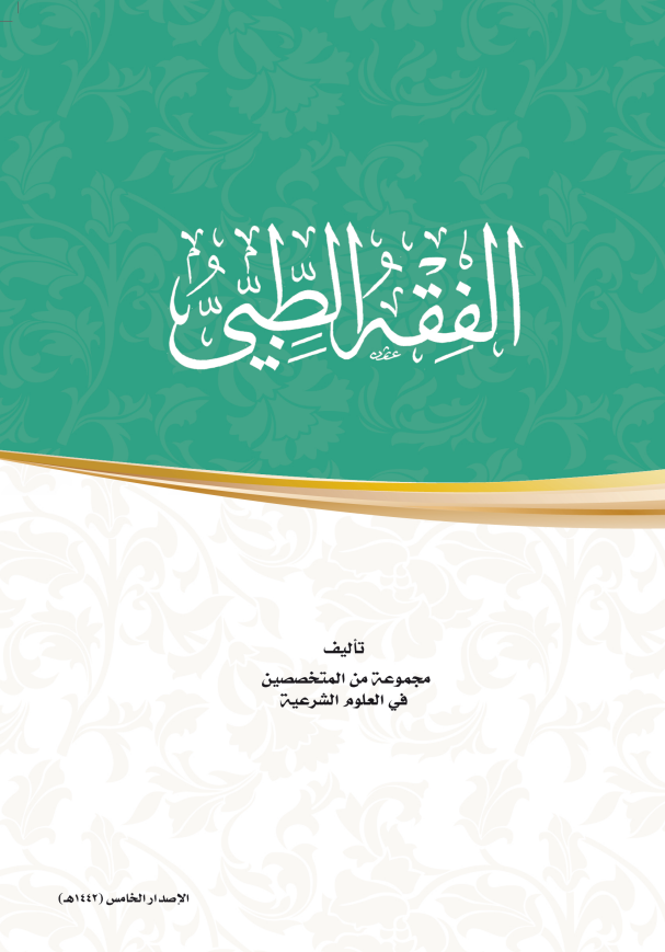 الفقه الطبي