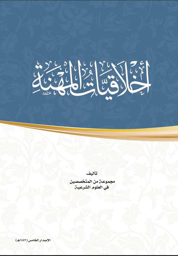 اخلاقيات المهنة