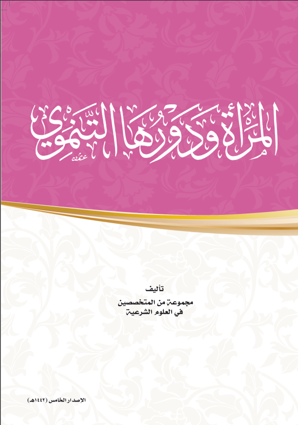 المرأة ودورها التنموي
