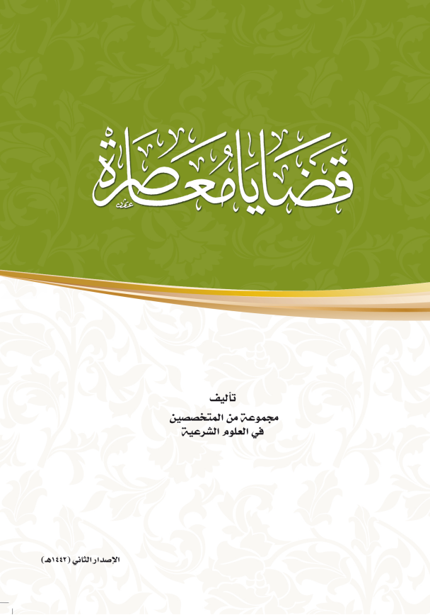 قضايا معاصرة