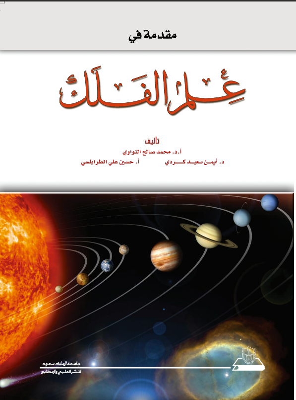 مقدمة في علم الفلك