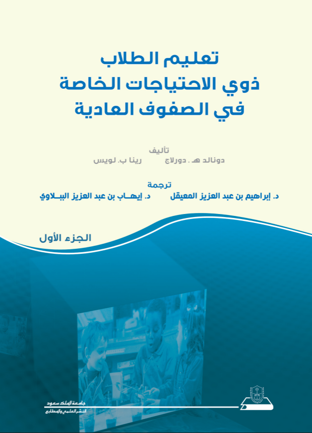 تعليم الطلاب ذوي الاحتياجات الخاصة في الصفوف العادية ج1+ج2