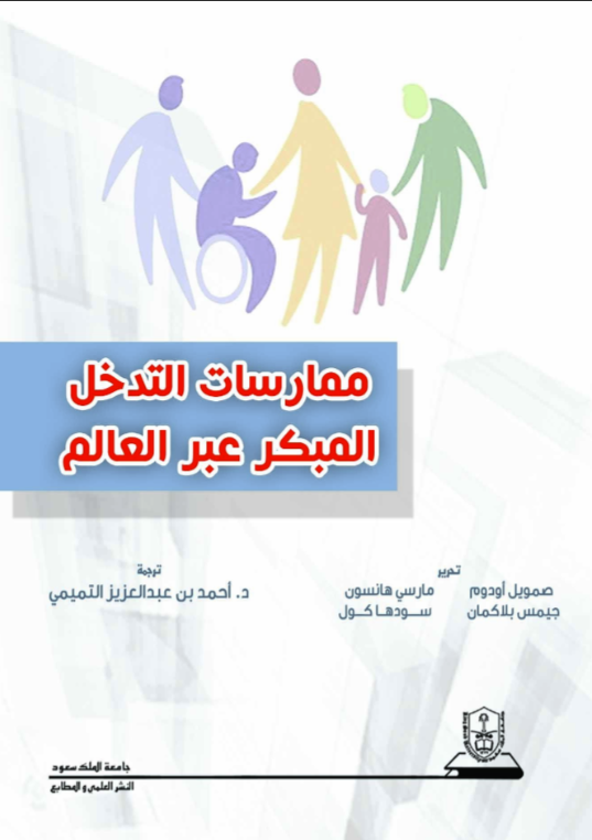 ممارسات التدخل المبكر عبر العالم