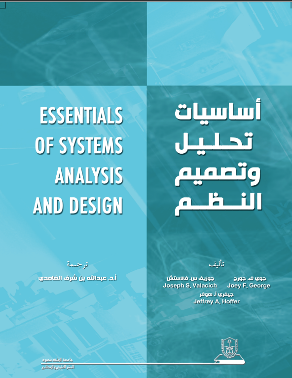 أساسيات تحليل وتصميم النظم