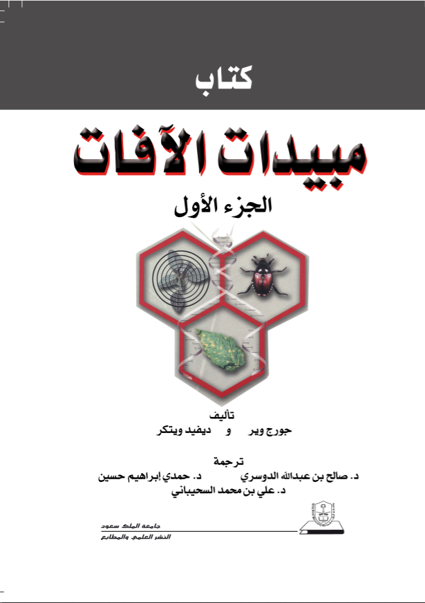 مبيدات الآفات ج1+ج2