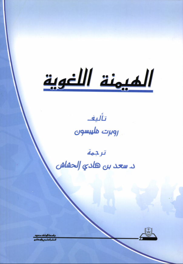 الهيمنة اللغوية