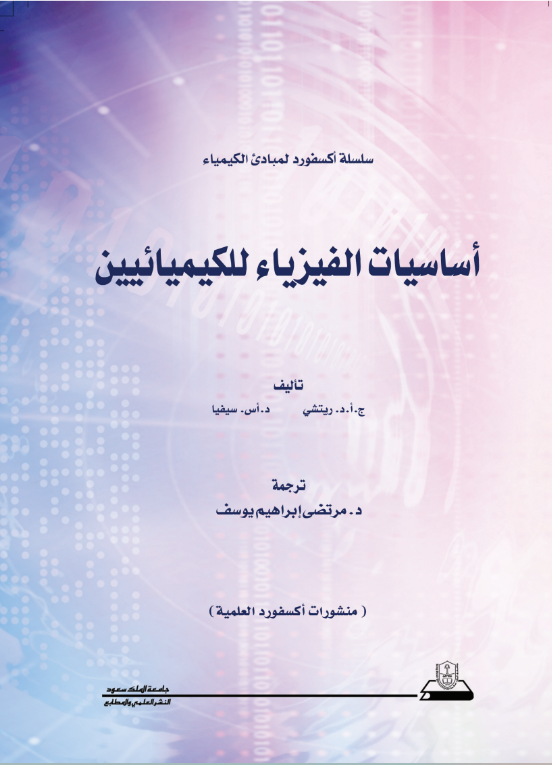 مبادئ الكيمياء اساسيات الفيزياء للكيميائيين: سلسلة اكسفورد