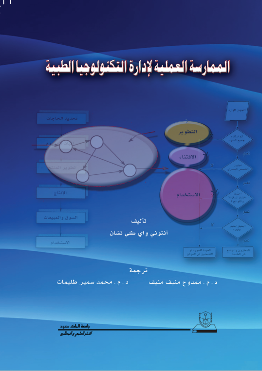 الممارسة العملية لإدارة التكنولوجيا الطبية