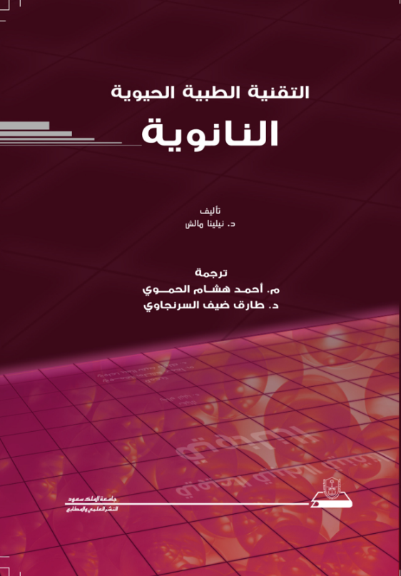 التقنية الطبية الحيوية النانوية 