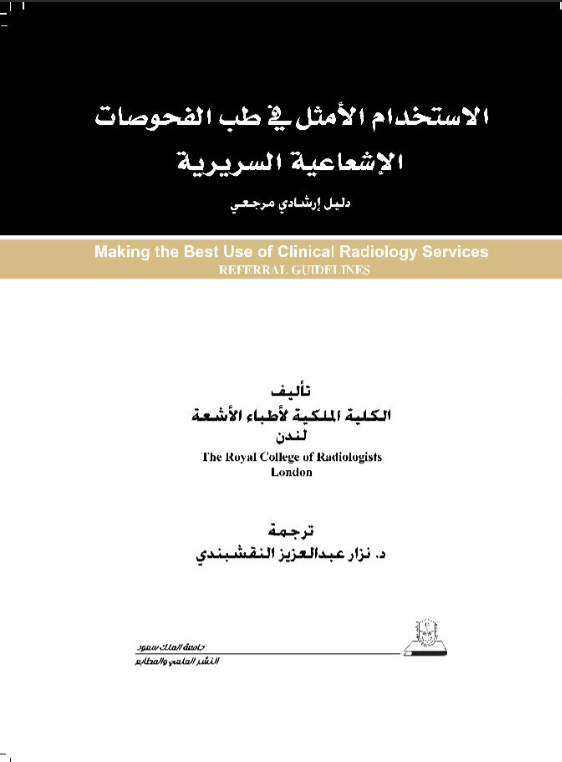 الاستخدام الأمثل في طب الفحوصات الإشعاعية السريرية