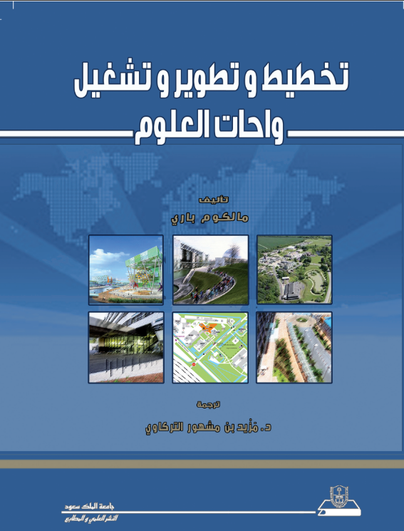 تخطيط وتطوير وتشغيل واحات العلوم