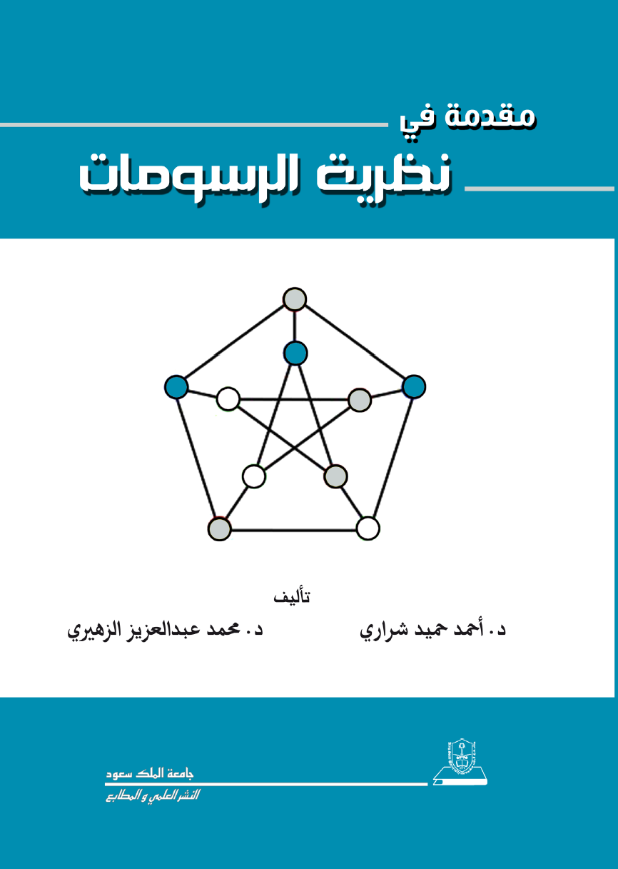 مقدمة في نظرية الرسومات