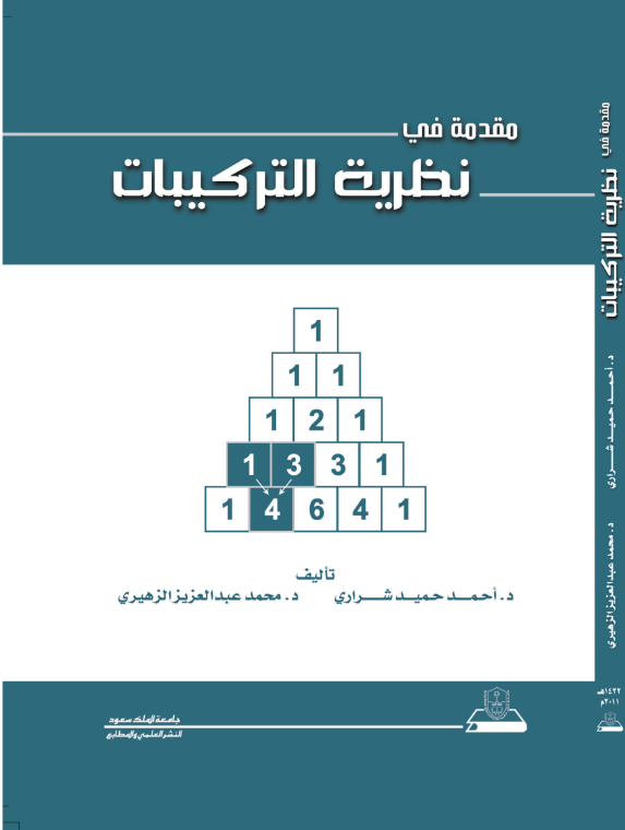 مقدمة في نظرية التركيبات