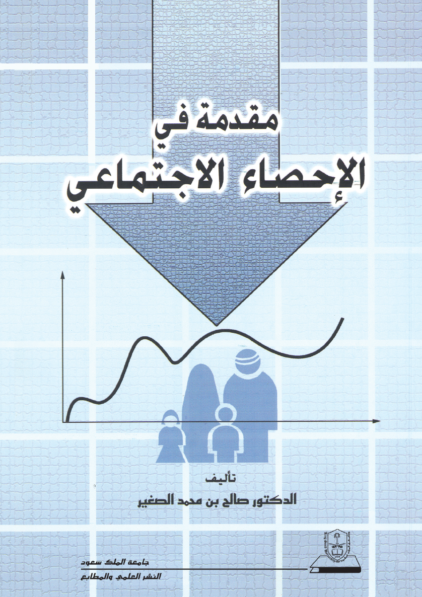 مقدمة في الإحصاء الاجتماعي